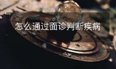 如何通过面诊技巧来识别不同种类的疾病以及判断症状病因的方法？