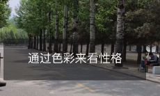 利用色彩研究人的性格特征