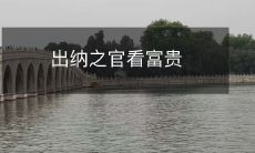 出纳官员的目光注视着财富荣华