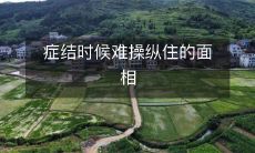 面相是症结时十分棘手且难以操纵的因素