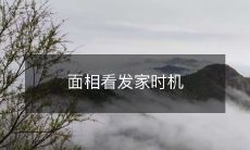 如何通过面相看出发家时机?