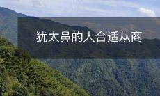 犹太人拥有独特的鼻型,符合商业成功的基因?