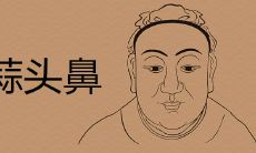 据相学理论，长有蒜头鼻子的女人的面相是否具有富贵之相？