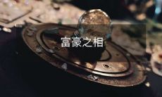 富有人们的生存方式、价值观以及对财富和成功的态度分析：揭示富豪们的相似之处和异同之处