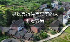 了解如何找到可信和忠实的伙伴需要注意唇部信号