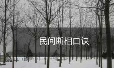 民间传统中的断相口诀及其解读:通过观察身体、环境等变化预测吉凶祸福的技艺
