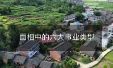 六种不同的事业类型：从面相看天命预测