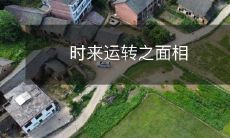 揭秘时来运转之面相,透视面相在命运中的作用和影响