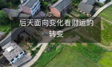 从面对变化的角度看待财运的转变,探讨后天的影响因素