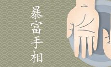 探究手相特征,揭示暴富预兆:您是否具备成为暴富人士的潜力?