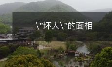 相丑陋的人是否容易被贴上"坏人"的标签?