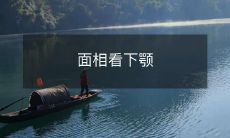 看颚部面相, 了解人性格、命运和健康状况