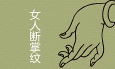 掌纹相学:探索断掌纹女性的命运,了解她们的人生轨迹和未来发展趋势
