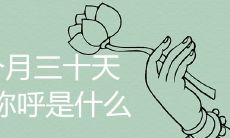 在古代历法中,每个月为30天,这种月份被称为什么?