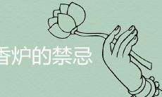 在家中使用香炉时需要注意哪些禁忌？