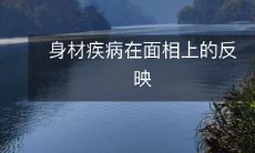 身体健康状况与面相间的联系:探讨身材疾病对面貌特征的影响
