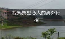 寻找具备婆婆妈妈般照顾和关怀特质，以及外行男子的追求对象的男性特质研究