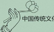 中国传统文化八大分类及其详细介绍:信仰、哲学、文学、史学、音乐、绘画、建筑与工艺、医学