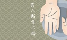 男性手掌断裂是否导致二婚现象？学者和社会观察家的研究与见解如何？