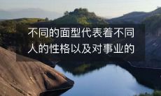 面相特征的分析：不同的脸型与其特征相关，反映着不同性格特质和事业立场