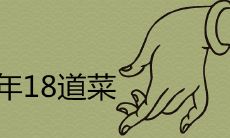 庆祝新春的18道佳肴所蕴含的寓意，附有详尽的菜品菜单推荐