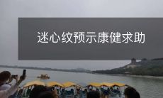 身体出现迷心纹不容忽视,这可能是身体康健的预示,需要及时求助医生进行诊治