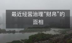 最近趋势：企业管理日益关注财务治理和资产管理方面的策略和实践