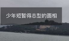探讨青春短暂、欣欣向荣的面孔特征与性格特质之间的关系