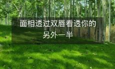 通过分析双唇面相，揭示你的另一半的内在世界