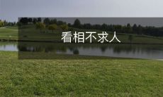 通过面相学自我了解并掌握未来趋势，摆脱人际关系的束缚，亲历成功与幸福的绝佳机会——面相学，学会看相不需要依赖他人