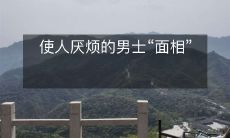 相令人厌倦的男子“外观特征”：探讨男性容貌对人们情感和反应的影响