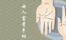 女人手相中带有井字纹是否意味着能够旺夫和享受财富和幸福?探讨女性手相富贵标志和特征