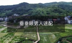 如何博得垂垂眼男人的青睐并成功建立恋爱关系:速配秘诀大揭露