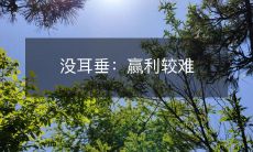 拥有无耳垂的个体在经济上面临收益难题