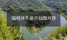 福相并非与仙颜同在,外在美貌并非幸福因素的重要指标