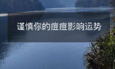 保持谨慎:痘痘如何影响你的运势与生活?
