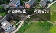 如何通过鼻翼来存钱?——揭秘节约实用技巧