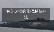 化解穷苦之相的有效方法,帮助摆脱贫困的策略和建议