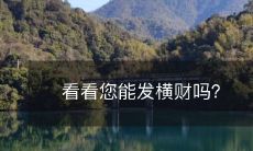 探索一下，您是否有机会获得突然暴富的财富？