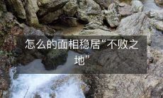 如何通过改善面相来稳居“不败之地”?