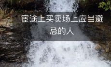 在追求官途成功的路上,你应该避免交际场合中的那些不宜相交的人物