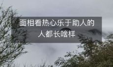相如何可以判断一个人热心乐于助人的程度——探究面相与个性的关系