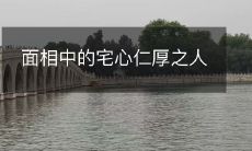 揭秘面相学中那些散发宅心仁厚气质的人物特征和个性特点
