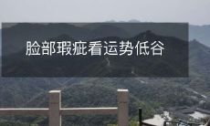 当脸部出现瑕疵，与运势低谷之间的关系是如何？