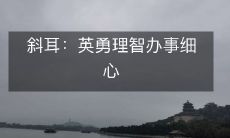 斜耳:以英勇理智、细心精神从事工作