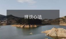 探寻内心深处的智慧——深入剖析个人心态和思维方式的探讨