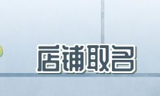 充满创意且富有古风情致的店名:打造不平凡的店面,寻找历史文化的灵感