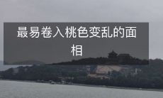 揭秘：令人最易卷入桃色变乱的面相特征！