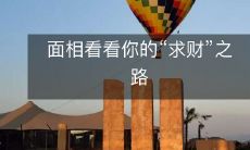 通过面相分析来探究您开启“财源滚滚”的未来之路
