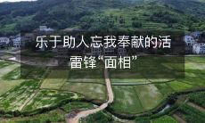 揭秘无私奉献、乐于助人的雷锋形象,其背后真正的奉献之道和精神境界